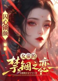 囚心鎖顏：龍闕之下