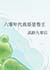六零年代我哥是卷王