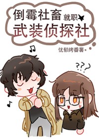 [综漫] 倒霉社畜就职武装侦探社