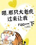 喂那只大老虎过来让我rua一下