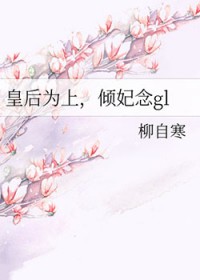 皇后为上,倾妃念gl